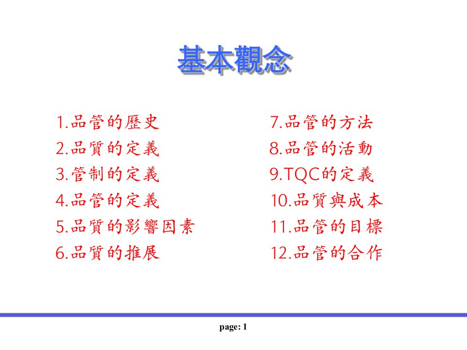 品管概念培训教材