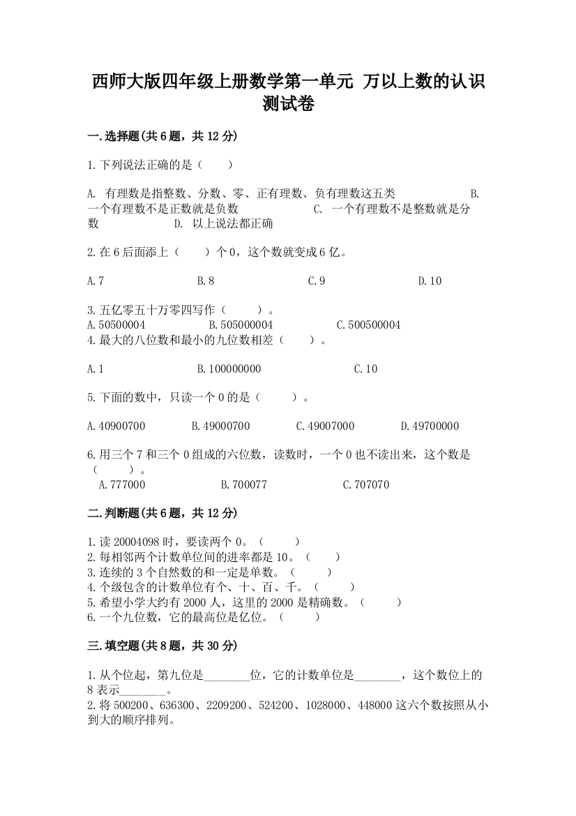 西师大版四年级上册数学第一单元