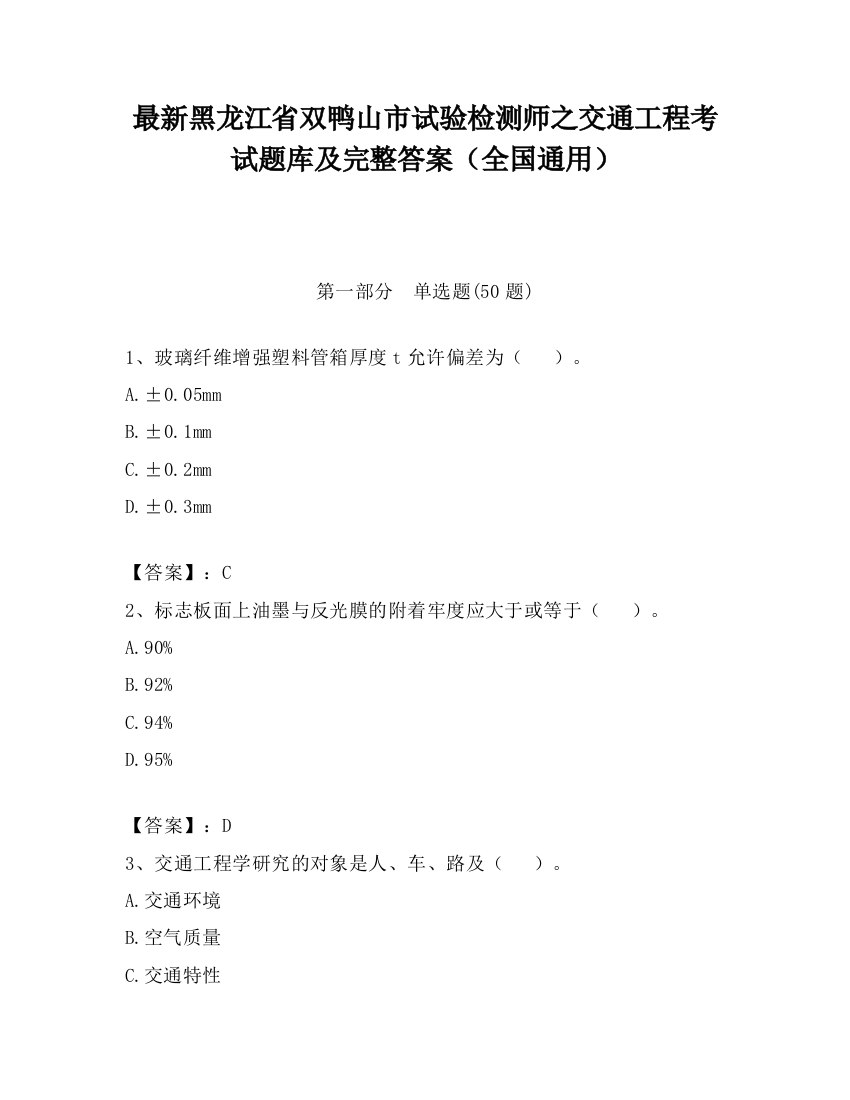 最新黑龙江省双鸭山市试验检测师之交通工程考试题库及完整答案（全国通用）