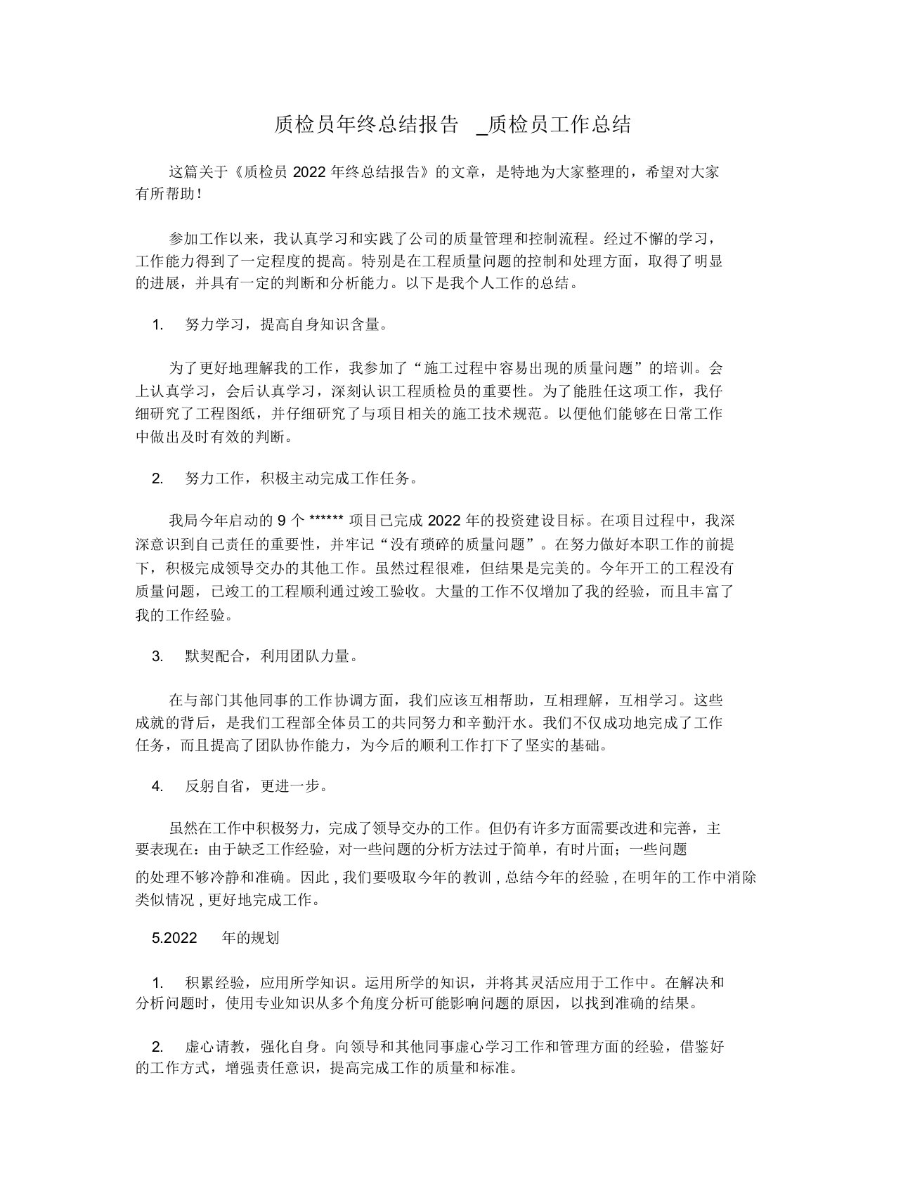 质检员年终总结报告