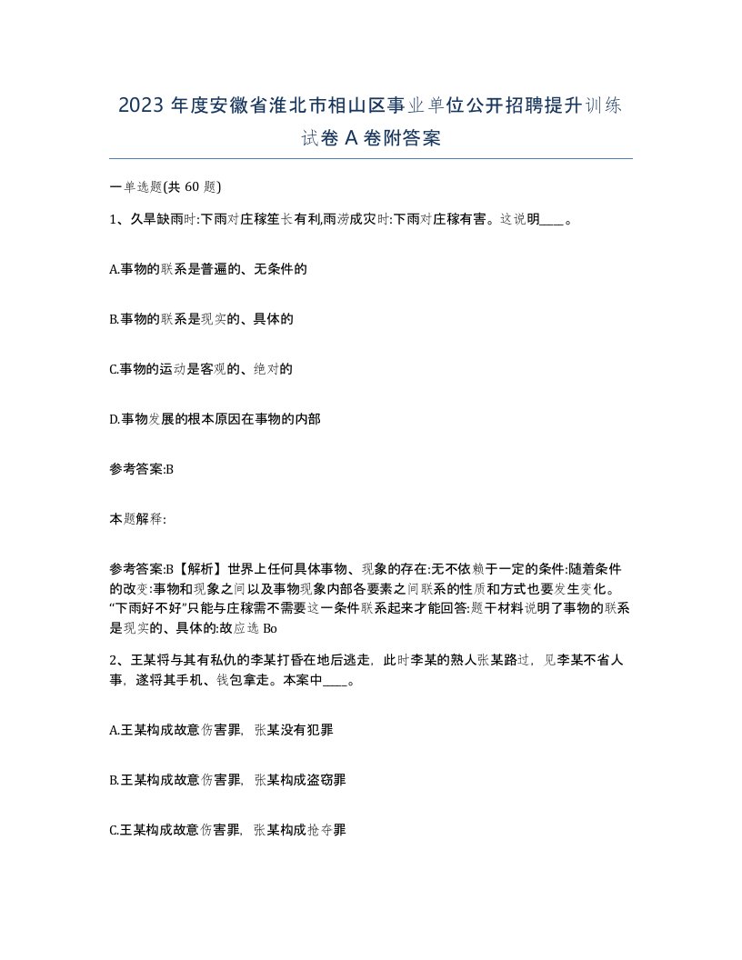 2023年度安徽省淮北市相山区事业单位公开招聘提升训练试卷A卷附答案