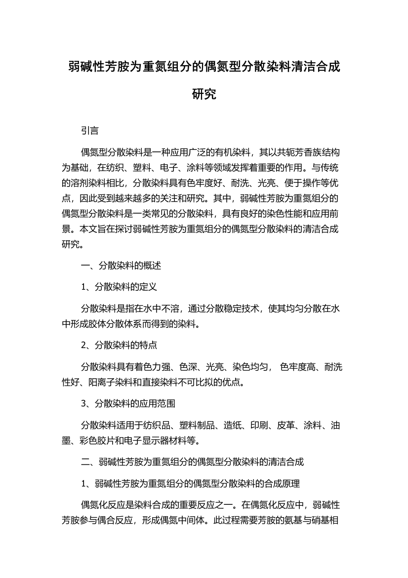 弱碱性芳胺为重氮组分的偶氮型分散染料清洁合成研究