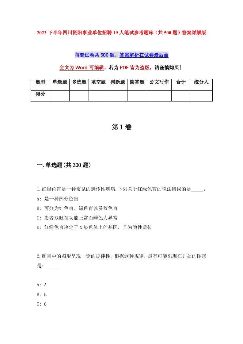 2023下半年四川资阳事业单位招聘19人笔试参考题库共500题答案详解版