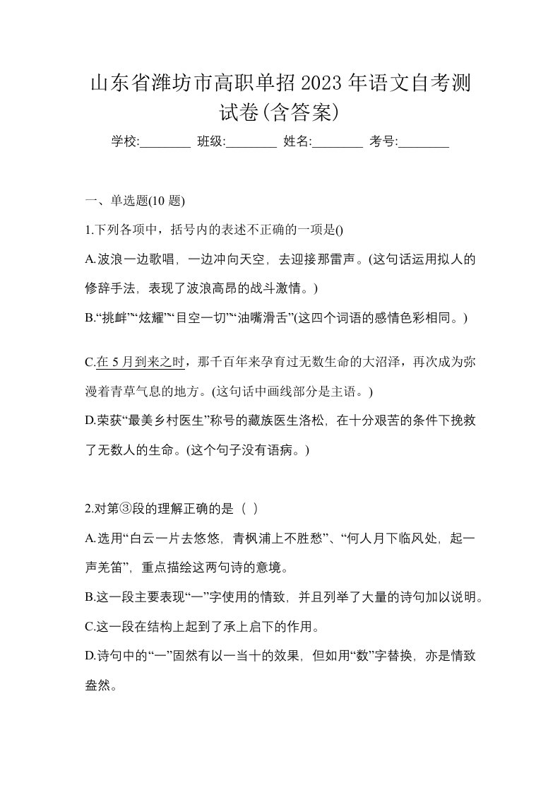 山东省潍坊市高职单招2023年语文自考测试卷含答案