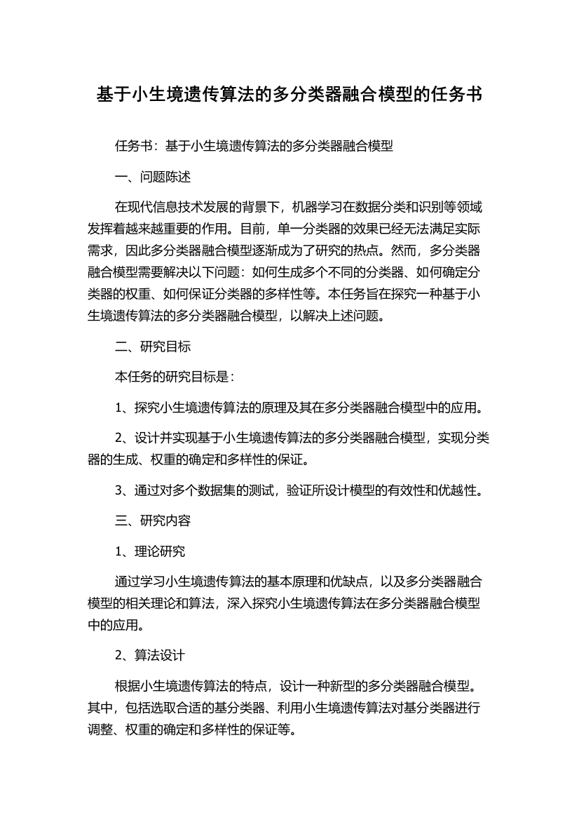 基于小生境遗传算法的多分类器融合模型的任务书