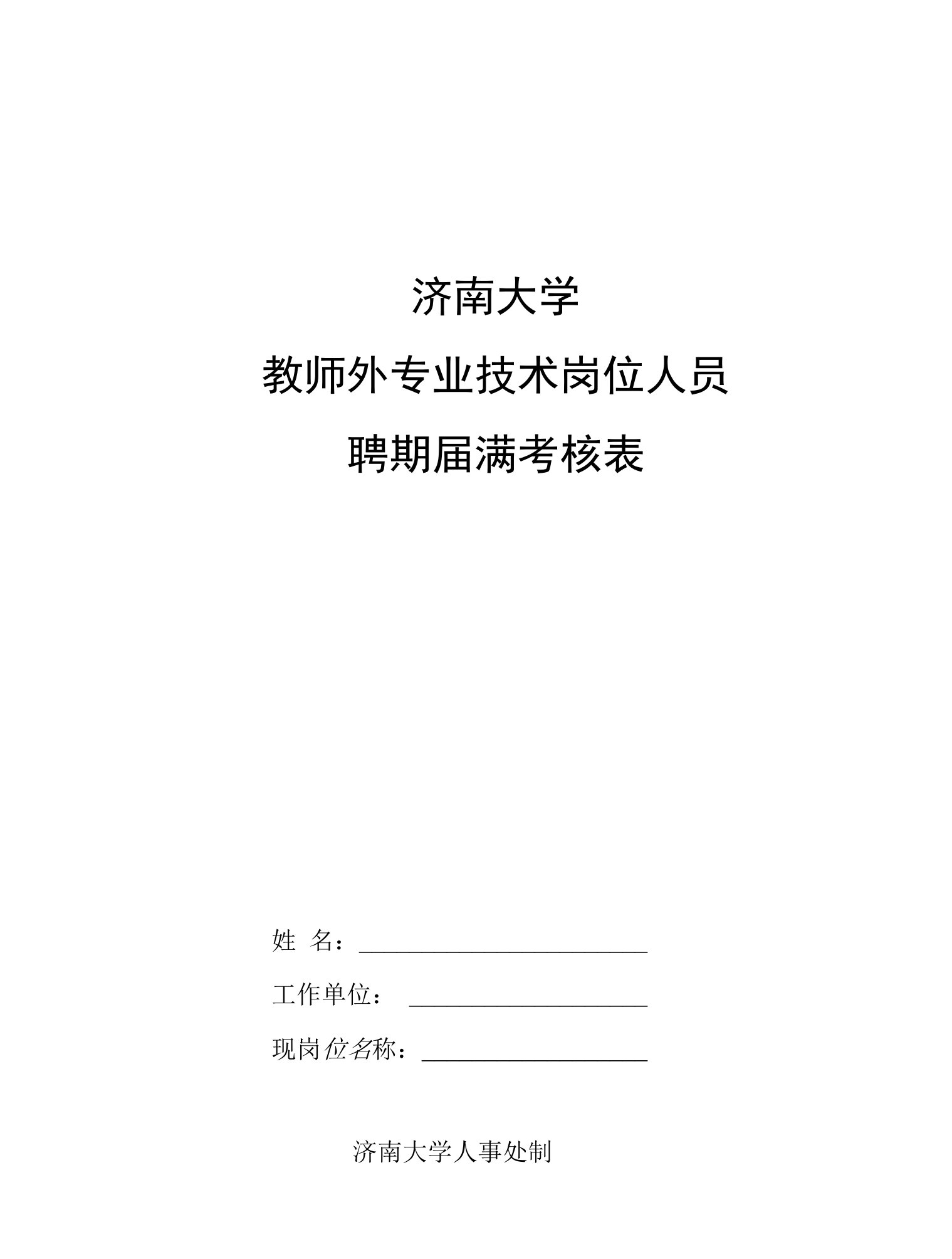 济南大学教师外专业技术岗位人员聘期届满考核表