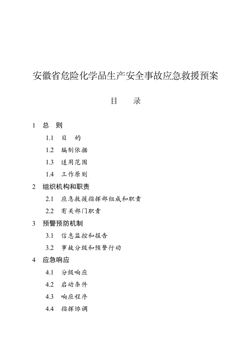 安徽省危险化学品生产安全事故应急救援预案