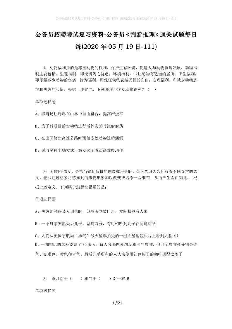 公务员招聘考试复习资料-公务员判断推理通关试题每日练2020年05月19日-111