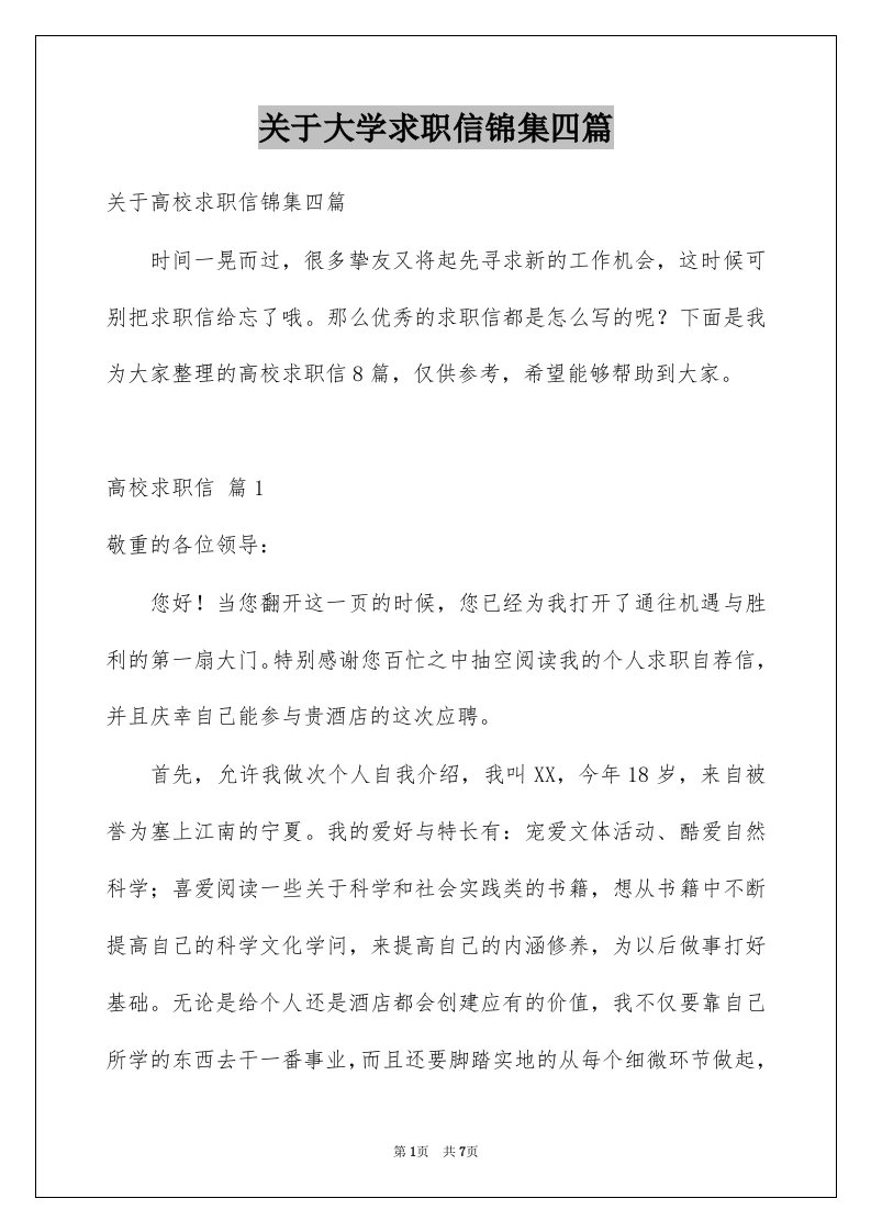 关于大学求职信锦集四篇