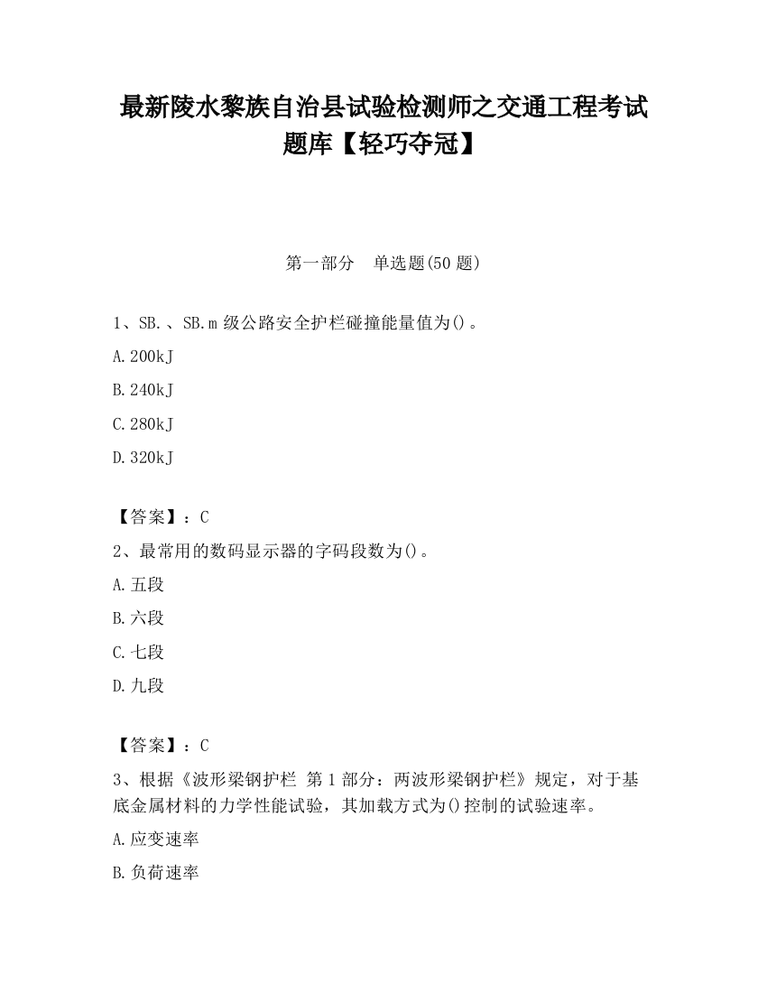 最新陵水黎族自治县试验检测师之交通工程考试题库【轻巧夺冠】