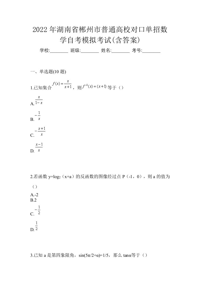 2022年湖南省郴州市普通高校对口单招数学自考模拟考试含答案