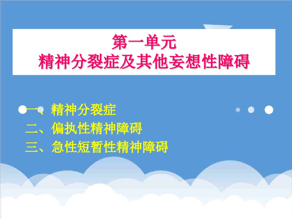 精神分裂症及其他妄想性障碍课件