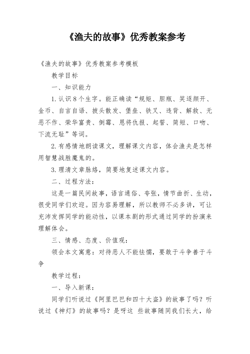 《渔夫的故事》优秀教案参考