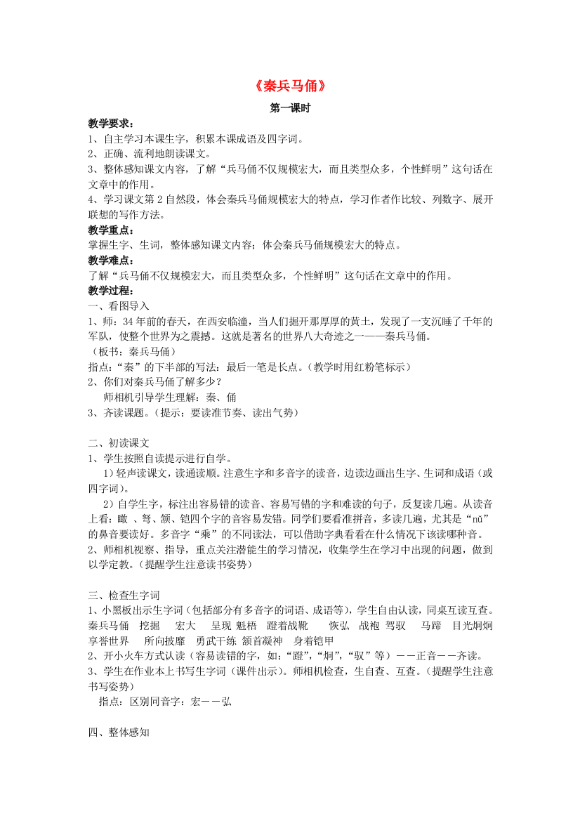 三年级语文下册第六单元24秦兵马俑教案2鲁教版20190605184