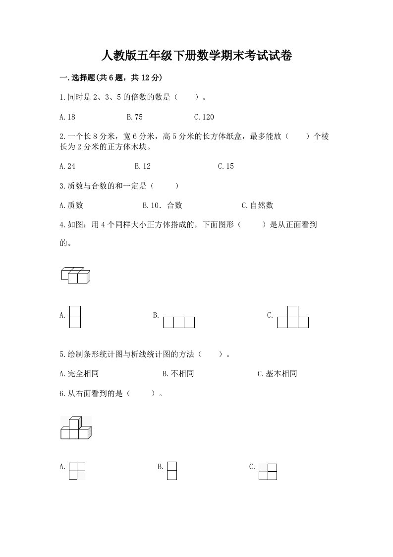 人教版五年级下册数学期末考试试卷含完整答案（各地真题）