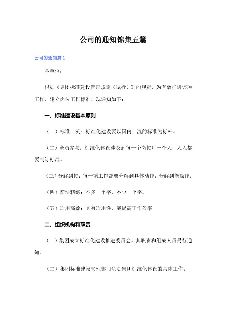 （多篇汇编）公司的通知锦集五篇