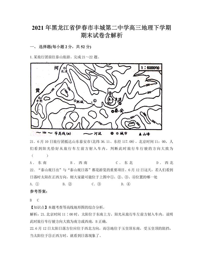 2021年黑龙江省伊春市丰城第二中学高三地理下学期期末试卷含解析