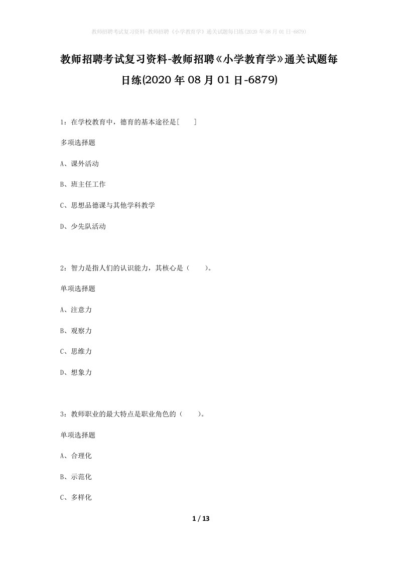 教师招聘考试复习资料-教师招聘小学教育学通关试题每日练2020年08月01日-6879