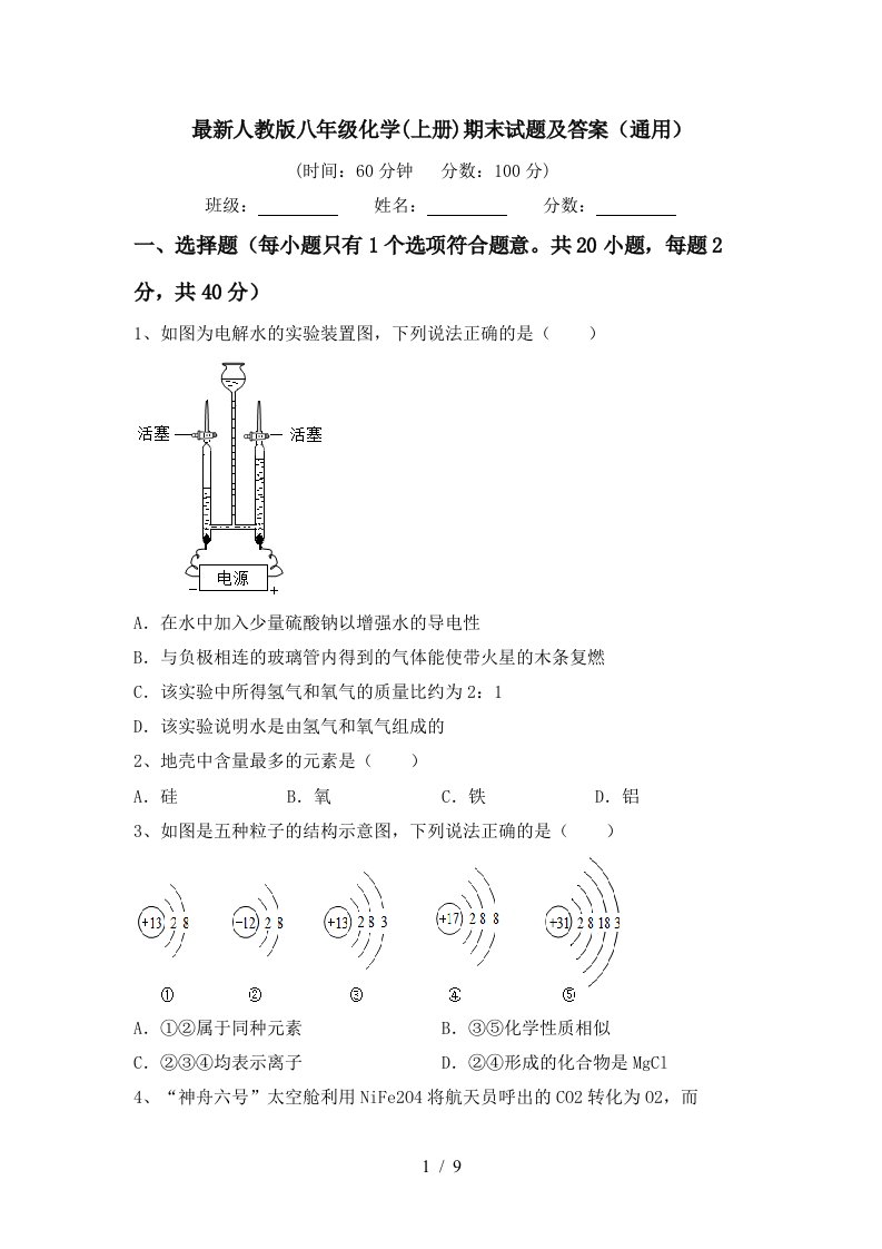 最新人教版八年级化学上册期末试题及答案通用