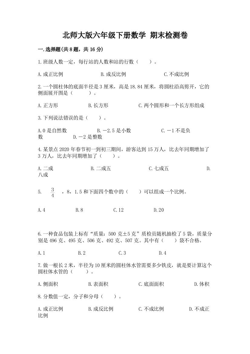 北师大版六年级下册数学