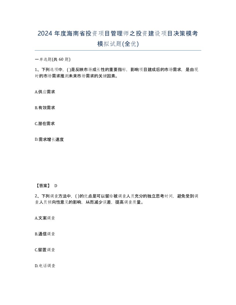 2024年度海南省投资项目管理师之投资建设项目决策模考模拟试题全优