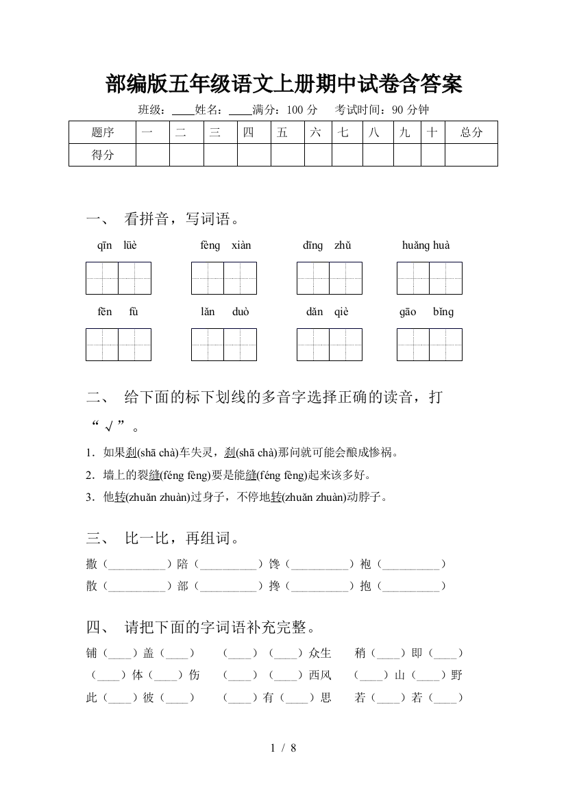 部编版五年级语文上册期中试卷含答案