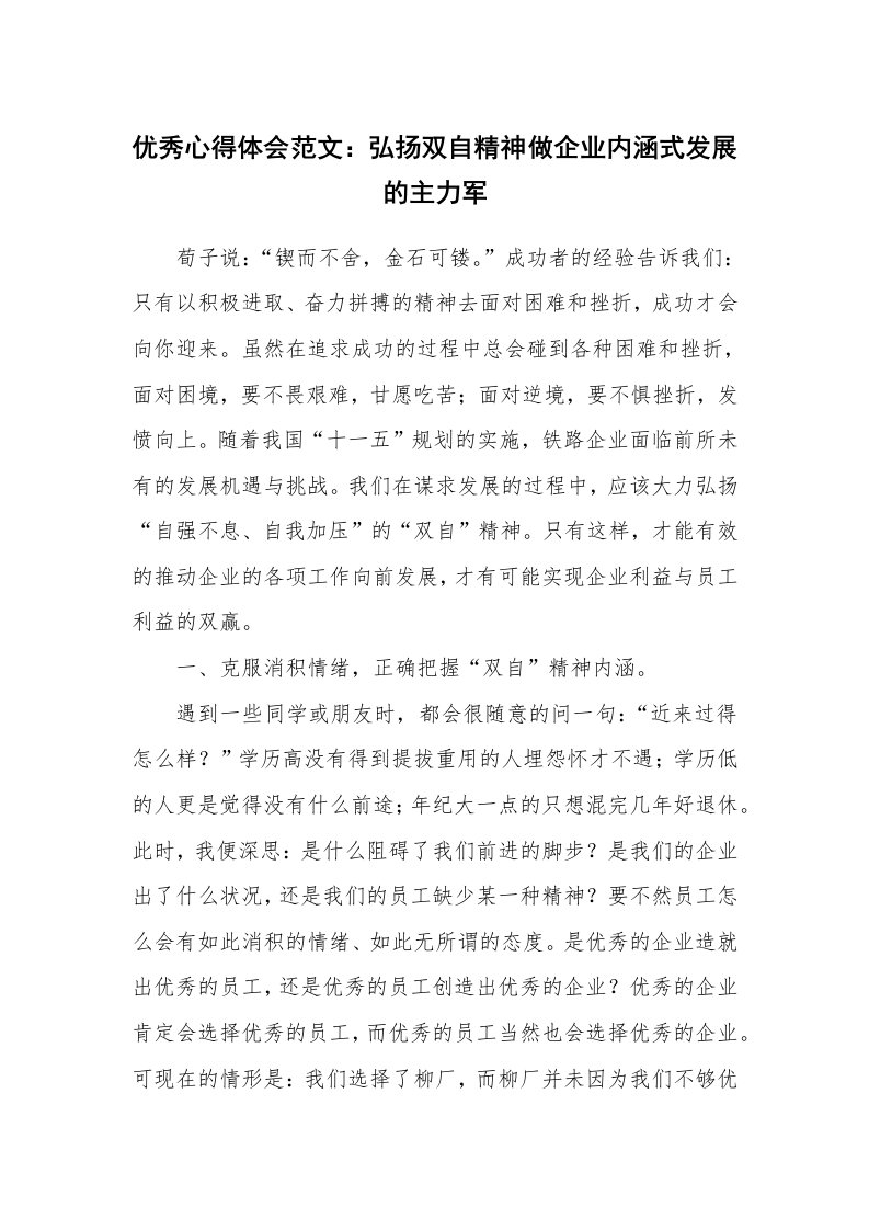 优秀心得体会范文：弘扬双自精神做企业内涵式发展的主力军