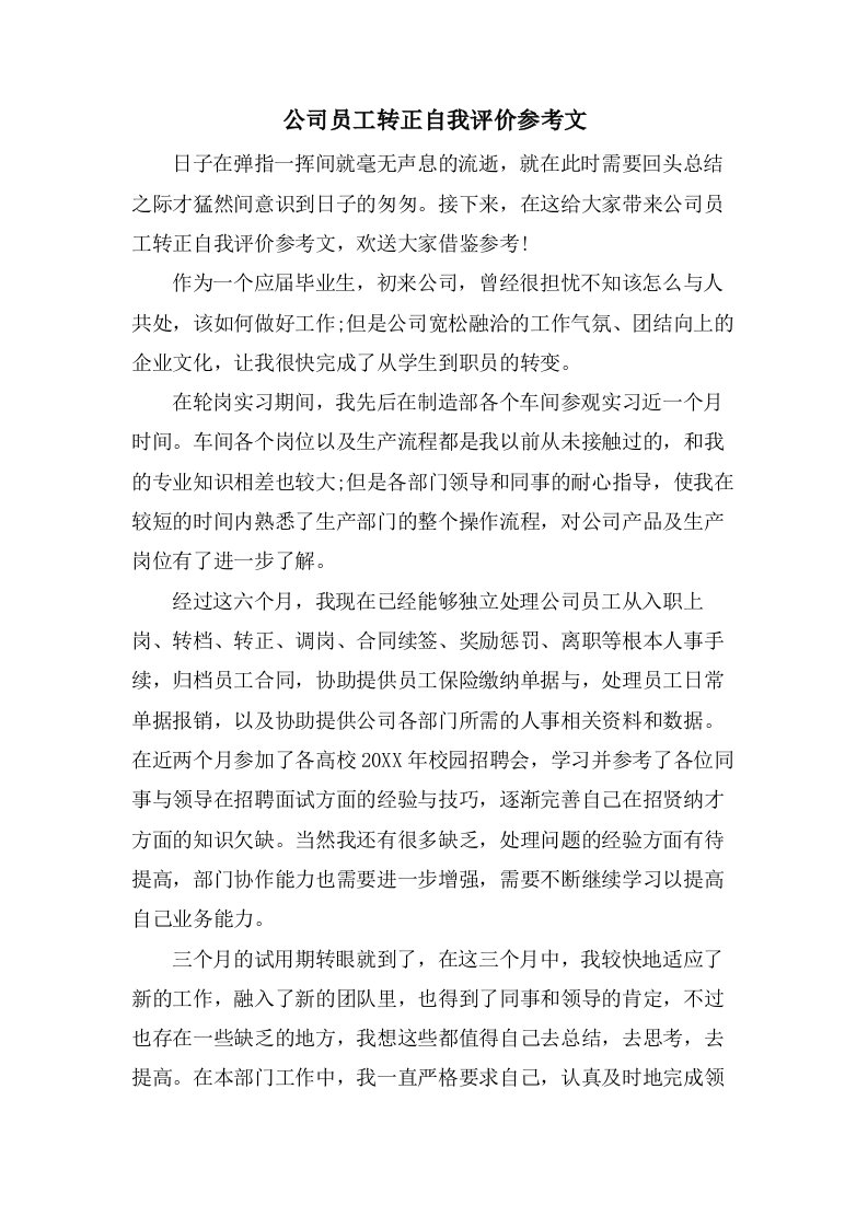 公司员工转正自我评价参考文