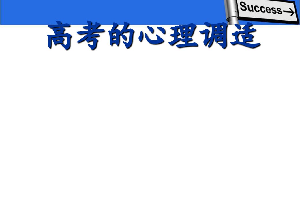 高考心理辅导讲座高考的心理调适课件市公开课一等奖市赛课获奖课件