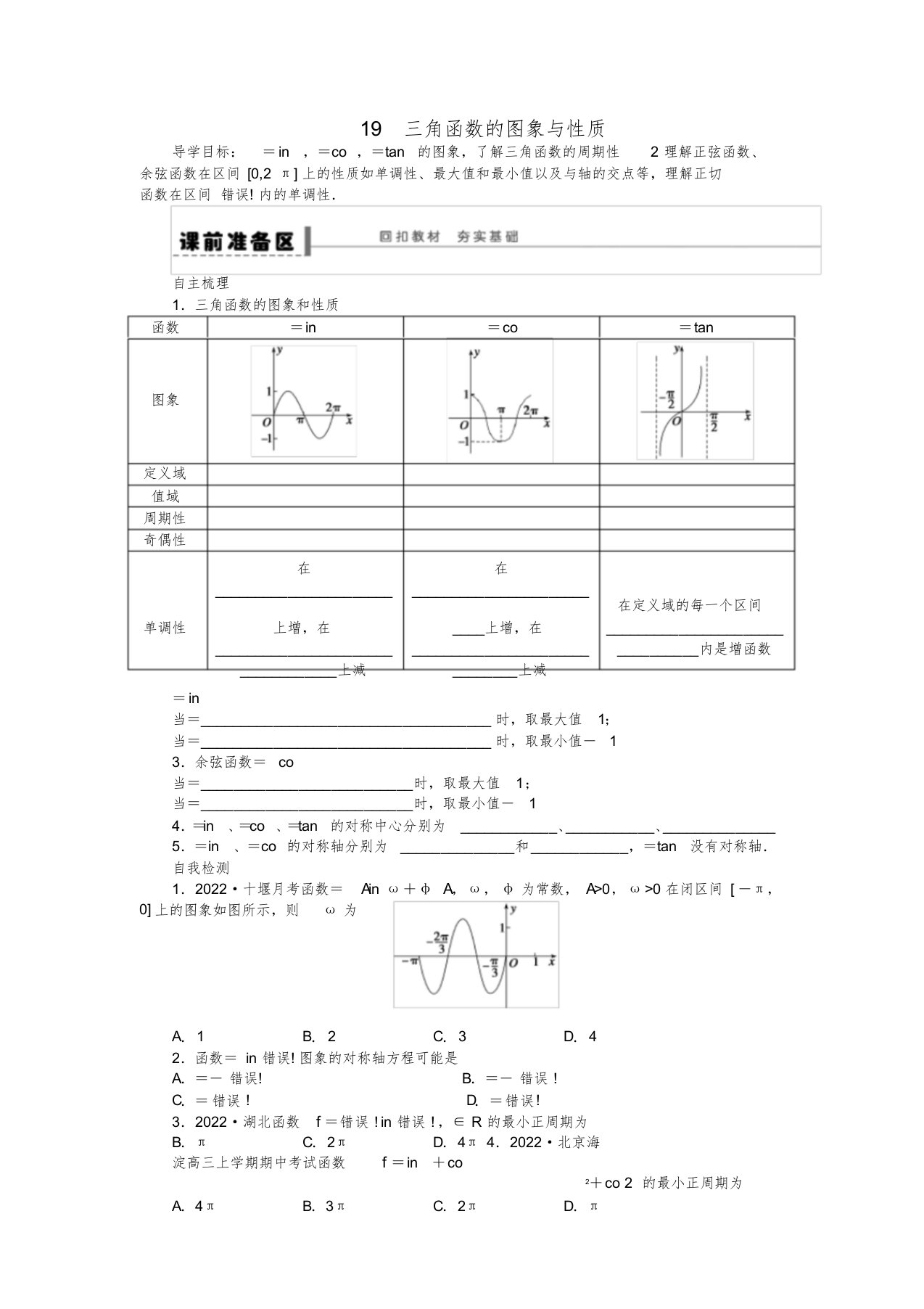 贵州省2022届高三数学复习押题19三角函数的图象与性质理（含解析）新人教A版