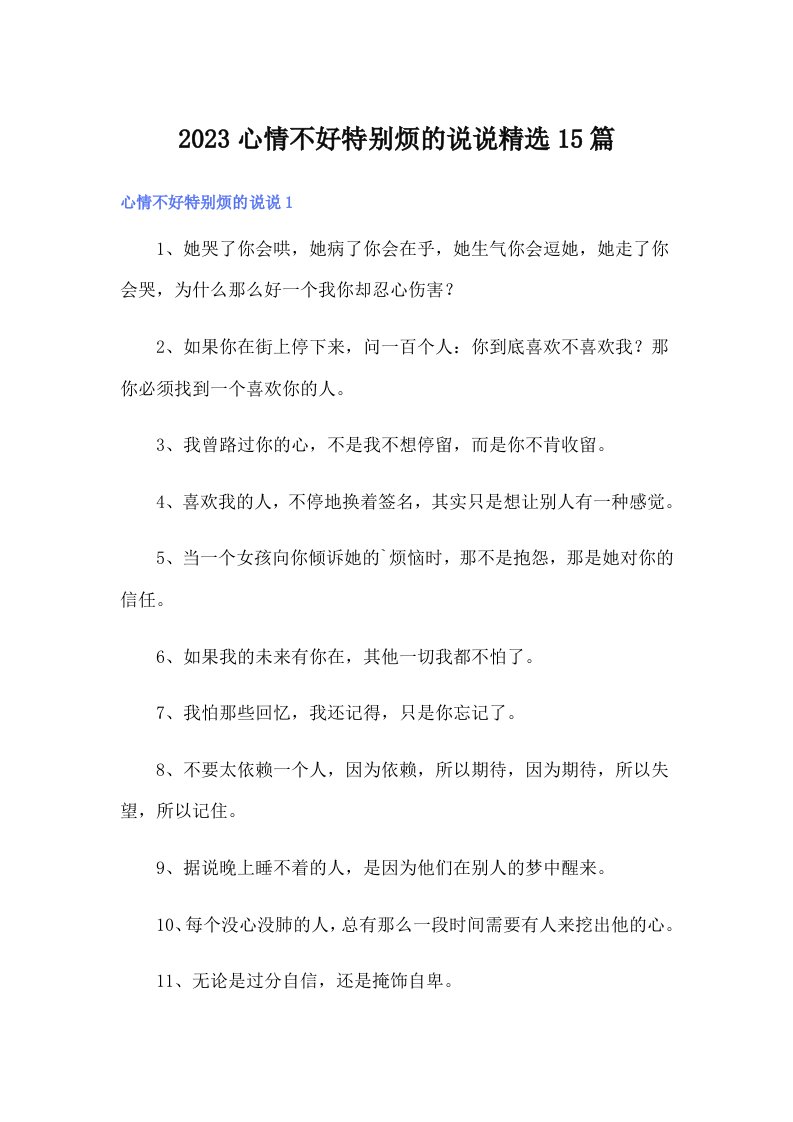 2023心情不好特别烦的说说精选15篇