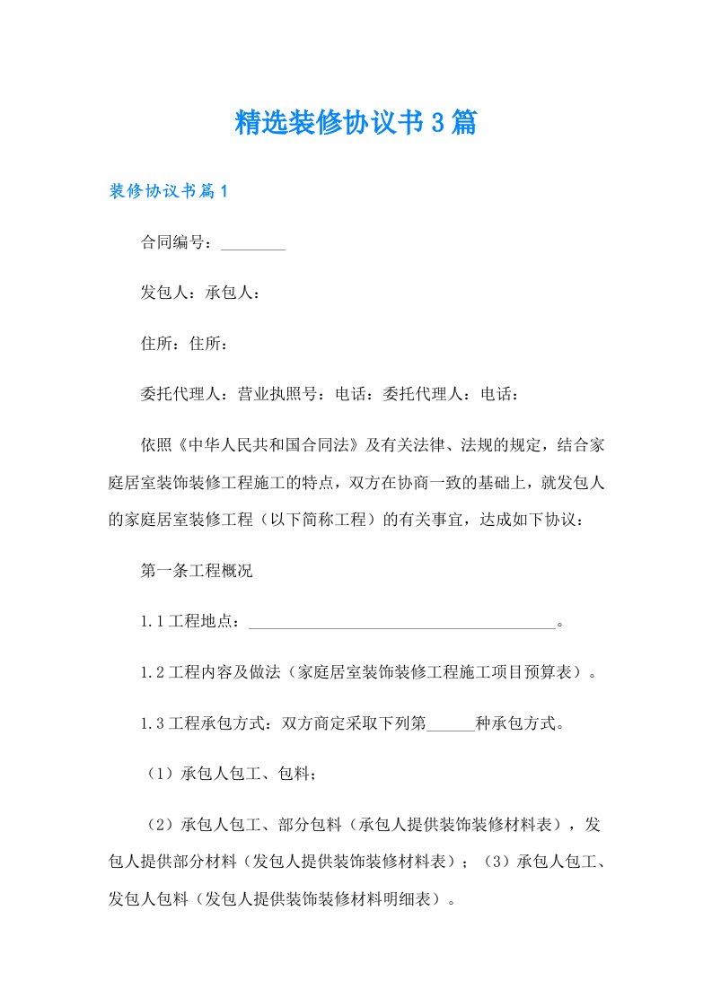 精选装修协议书3篇