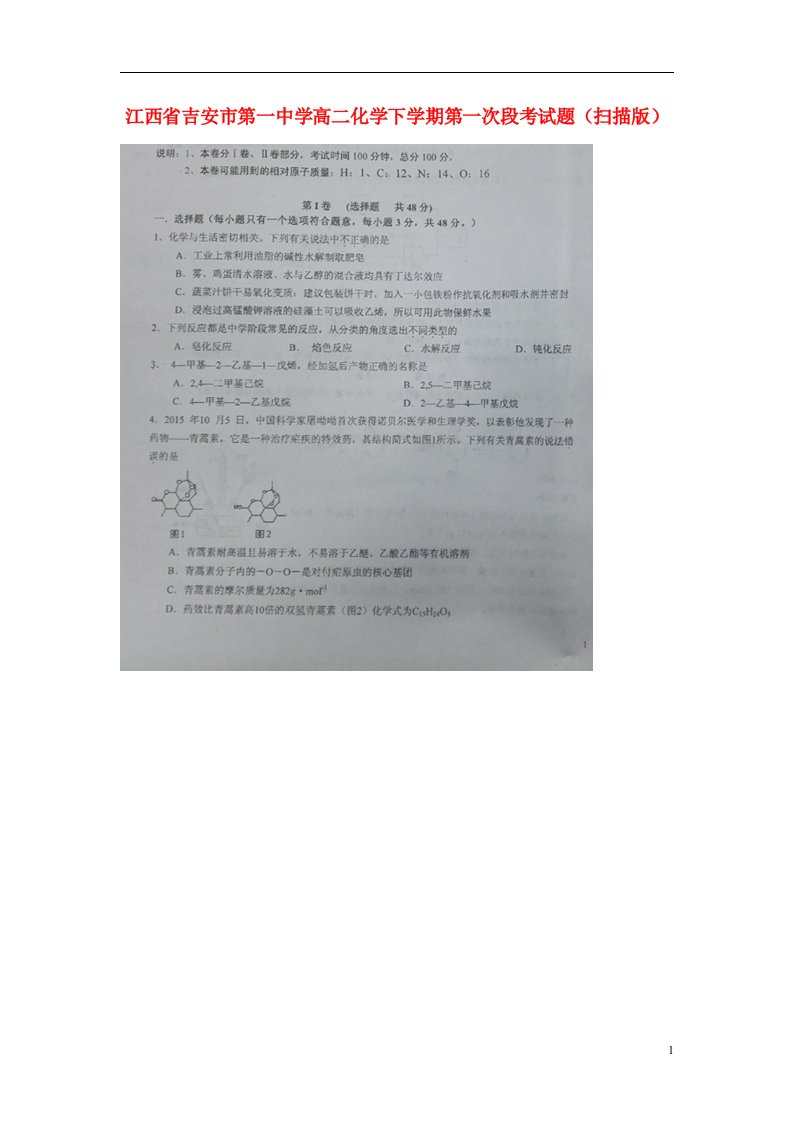 江西省吉安市第一中学高二化学下学期第一次段考试题（扫描版）