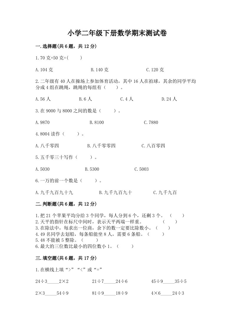 小学二年级下册数学期末测试卷带精品答案