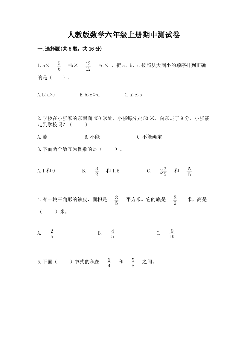 人教版数学六年级上册期中测试卷【a卷】