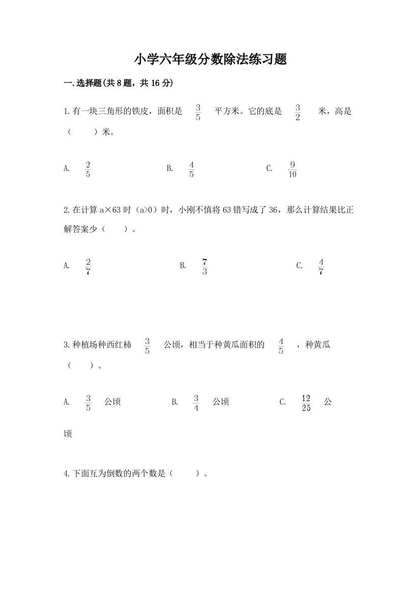 小学六年级分数除法练习题带答案(实用)