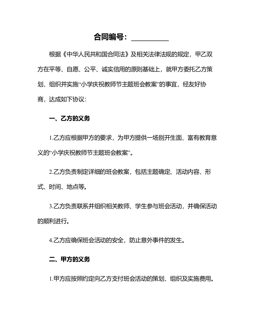 小学庆祝教师节主题班会教案