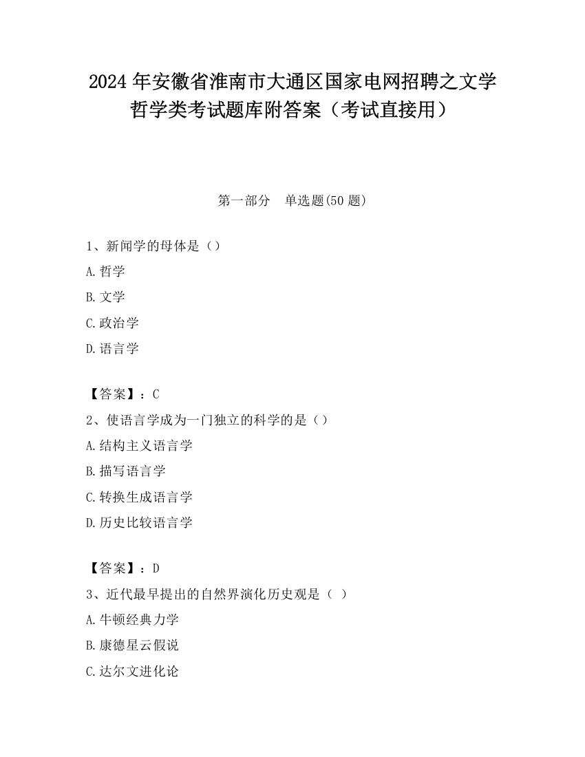 2024年安徽省淮南市大通区国家电网招聘之文学哲学类考试题库附答案（考试直接用）