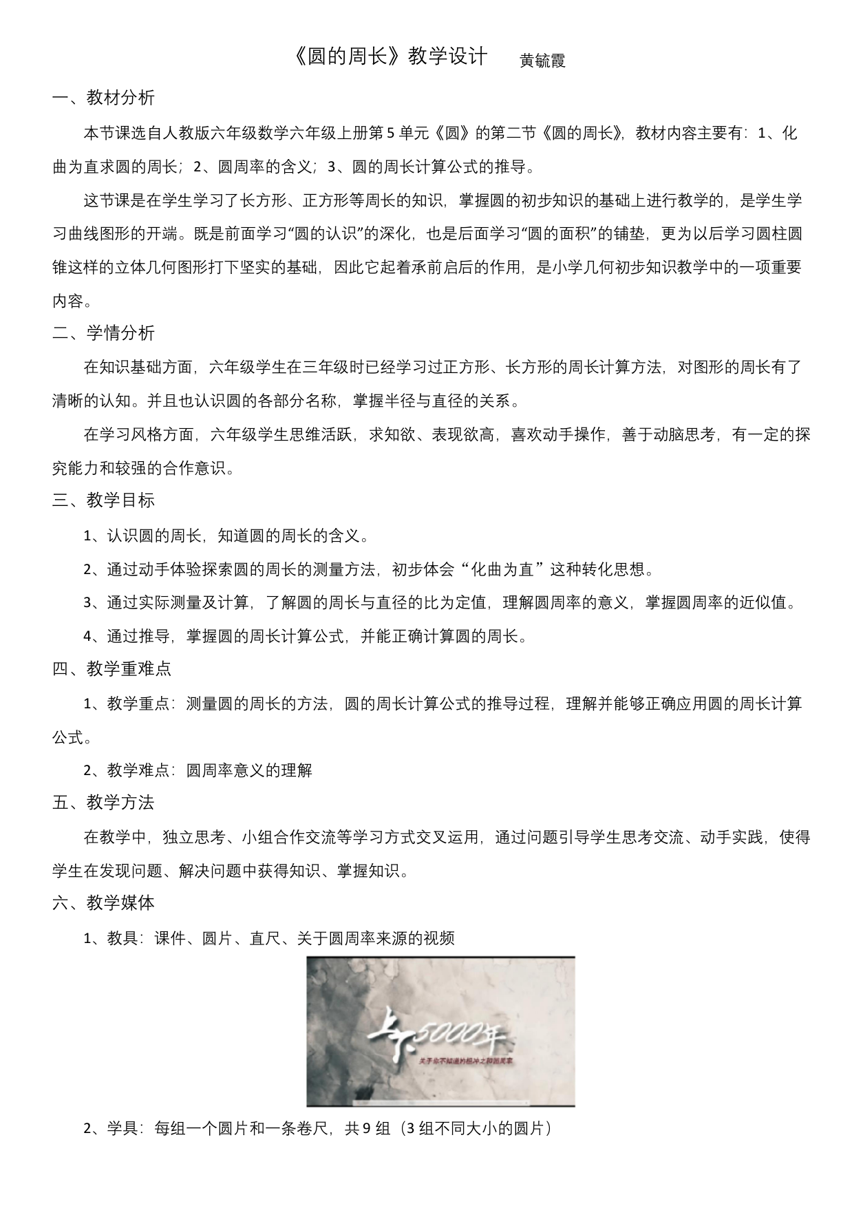 圆的周长公开课教案