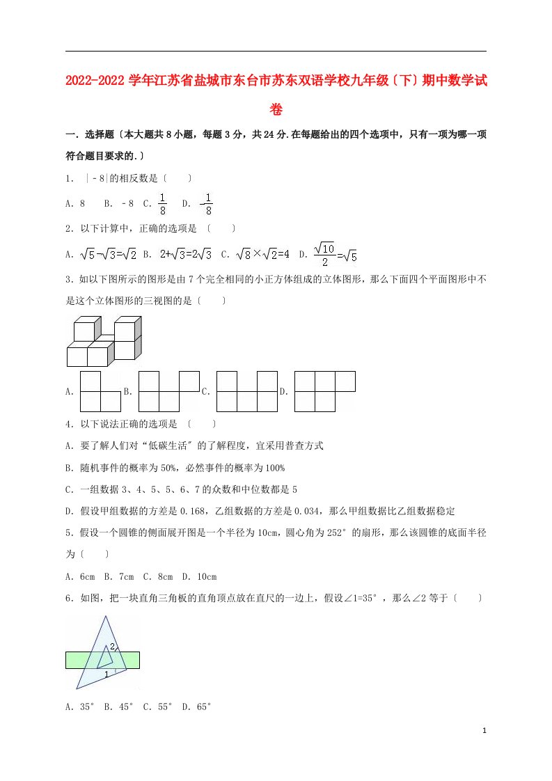 江苏省盐城市东台市2022届九年级数学下学期期中试卷（含解析）