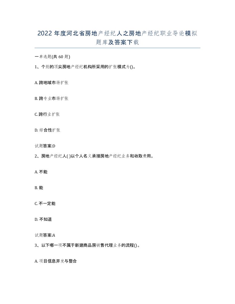 2022年度河北省房地产经纪人之房地产经纪职业导论模拟题库及答案