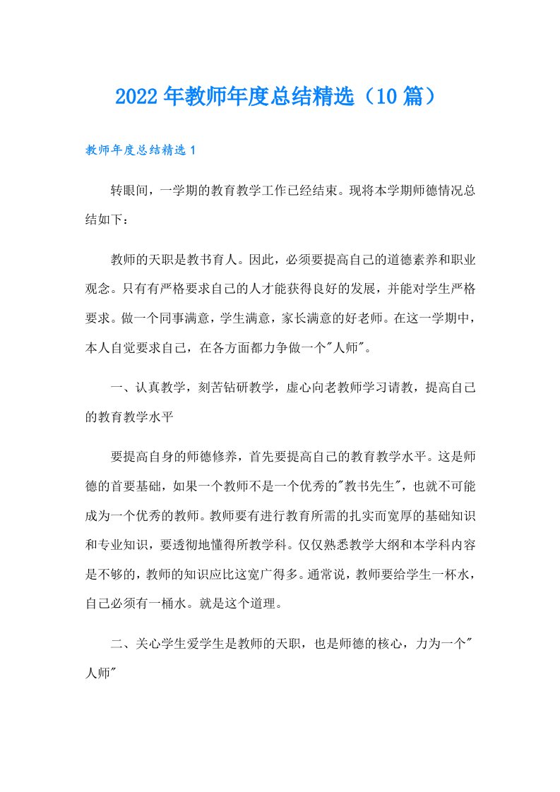 教师年度总结精选（10篇）