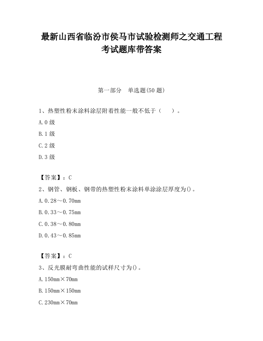 最新山西省临汾市侯马市试验检测师之交通工程考试题库带答案