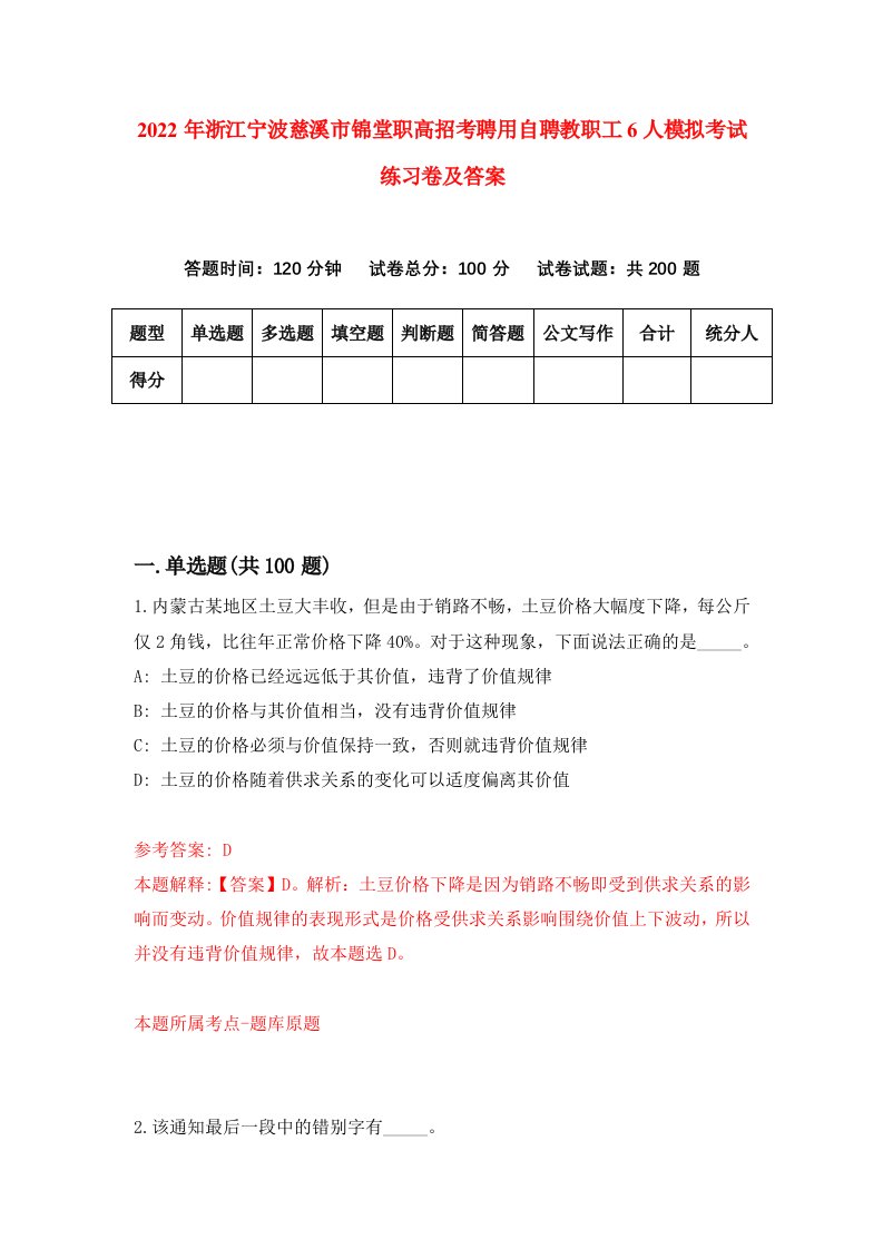 2022年浙江宁波慈溪市锦堂职高招考聘用自聘教职工6人模拟考试练习卷及答案2