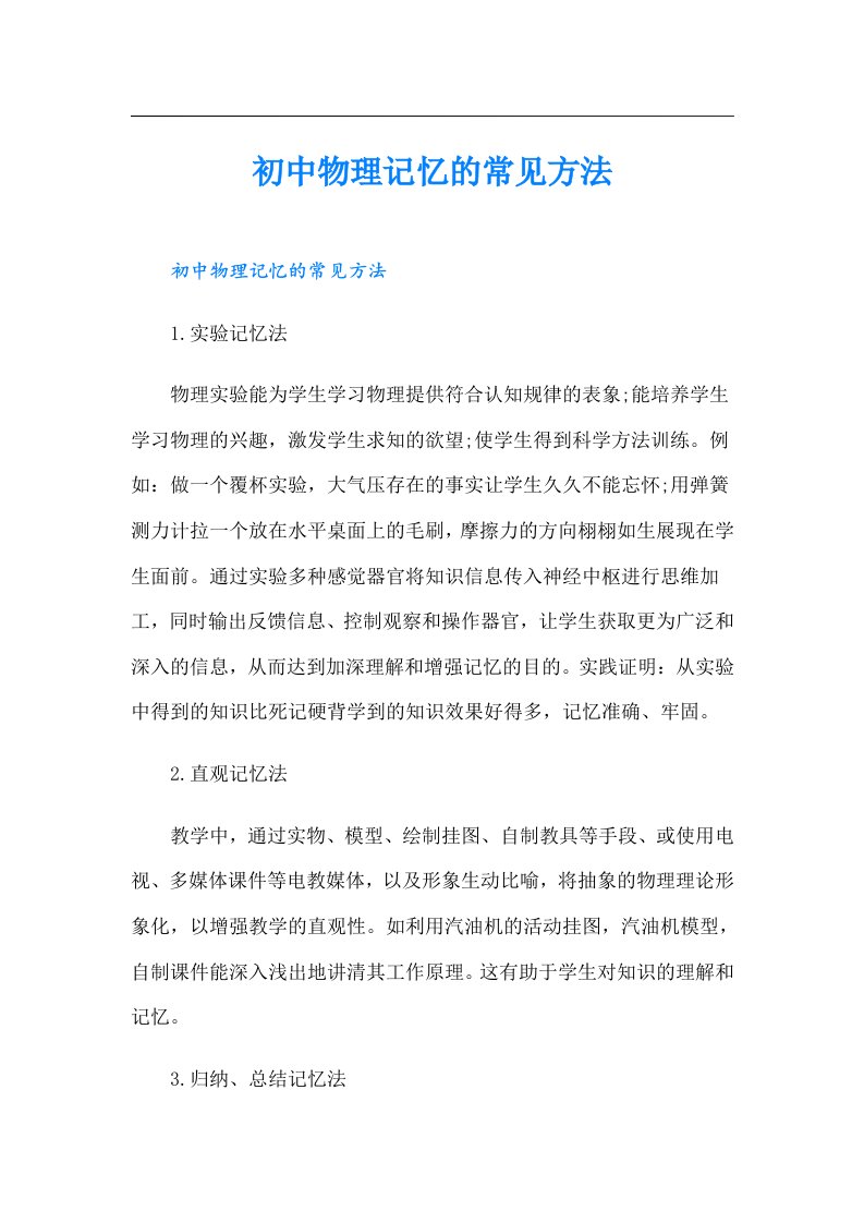 初中物理记忆的常见方法