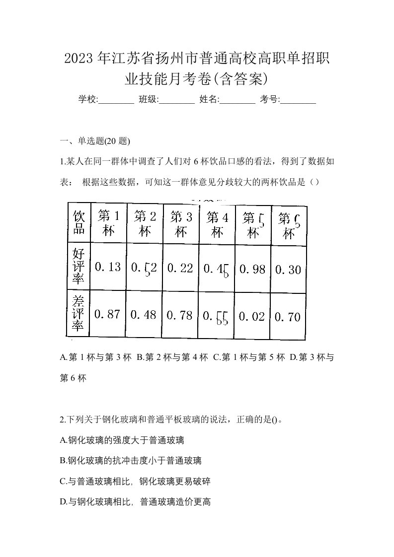 2023年江苏省扬州市普通高校高职单招职业技能月考卷含答案