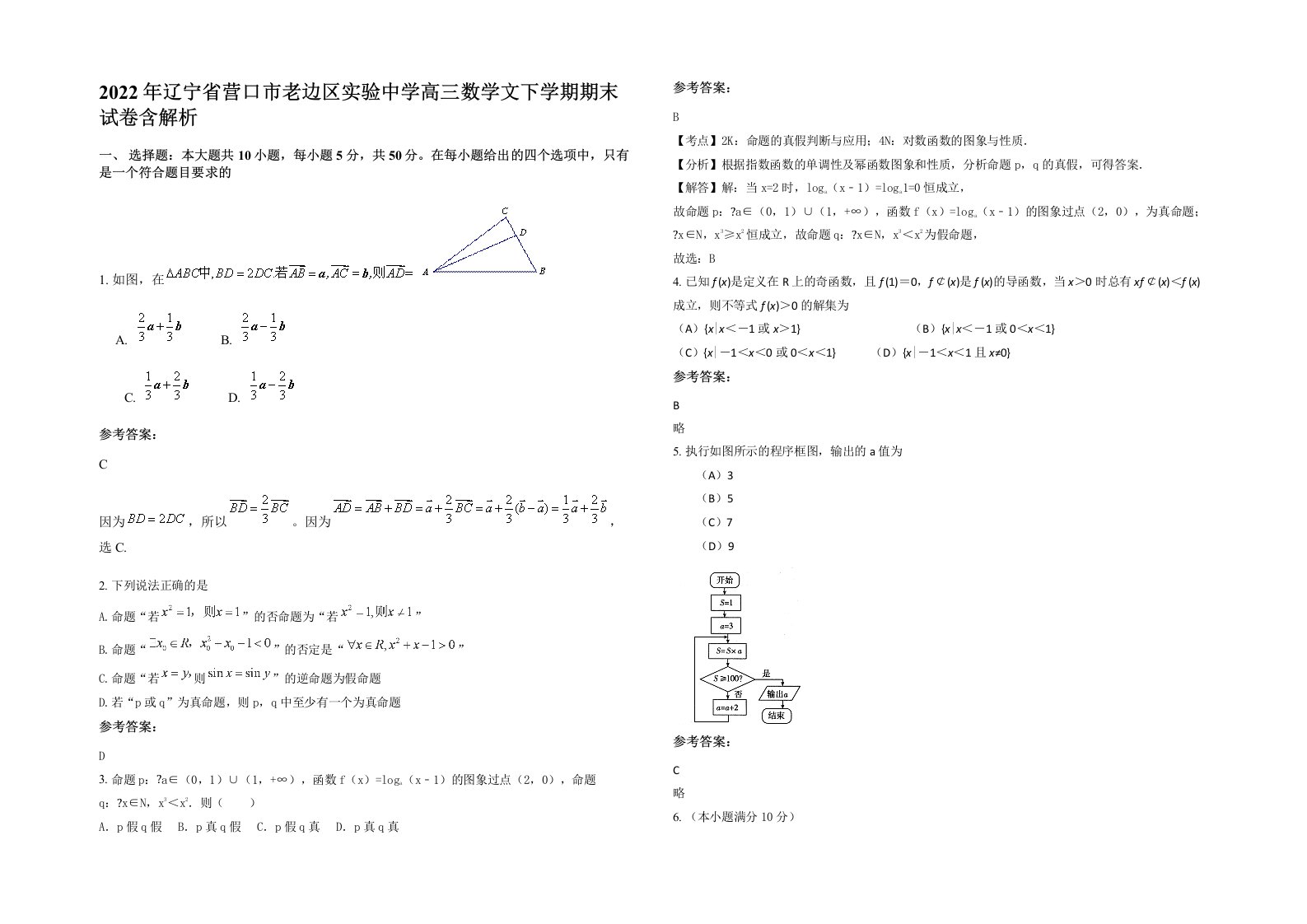 2022年辽宁省营口市老边区实验中学高三数学文下学期期末试卷含解析