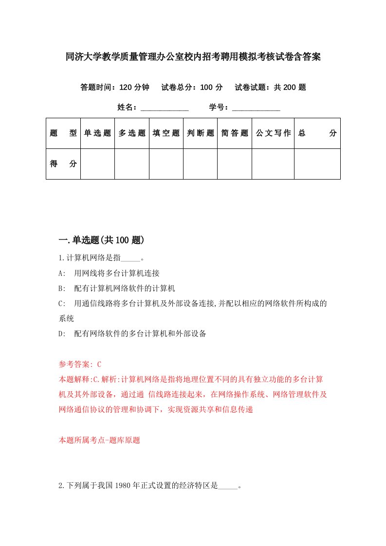 同济大学教学质量管理办公室校内招考聘用模拟考核试卷含答案8