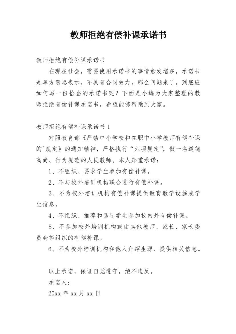 教师拒绝有偿补课承诺书_44