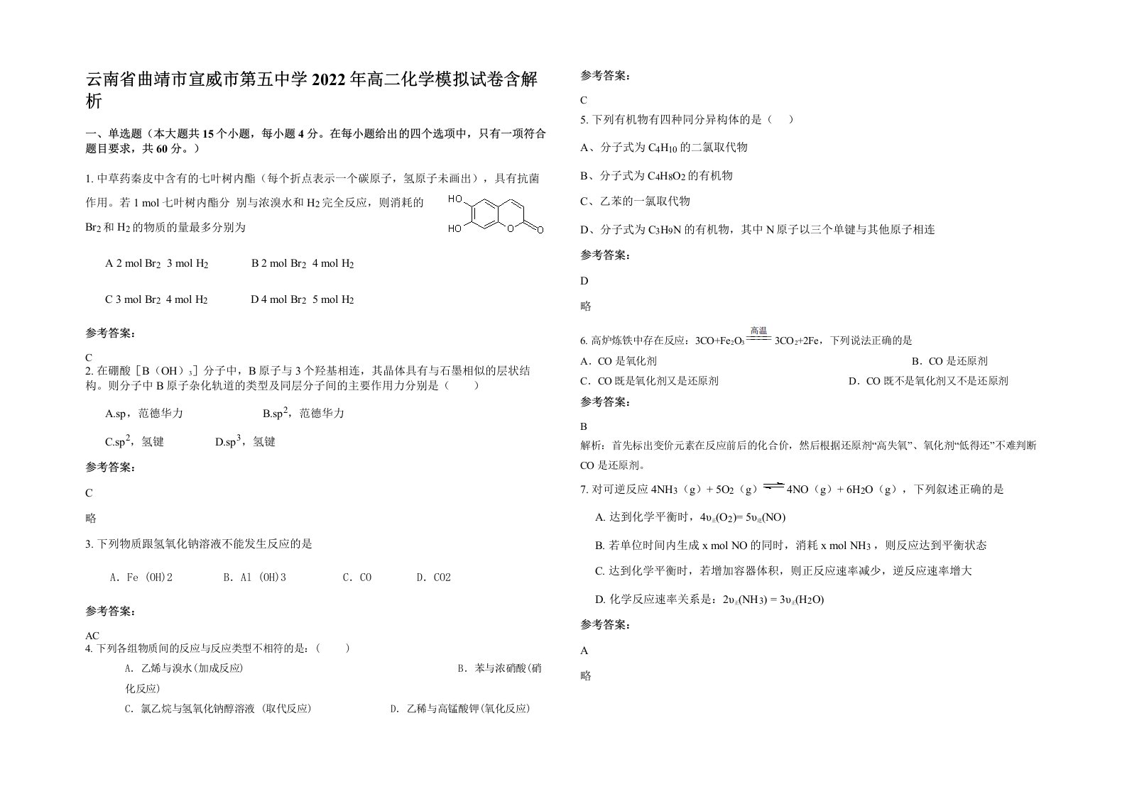 云南省曲靖市宣威市第五中学2022年高二化学模拟试卷含解析